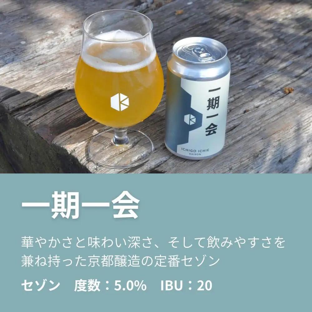 京都発のクラフトビール！一期一会（12本セット）｜地ビール  ベルギー×アメリカスタイル 人気