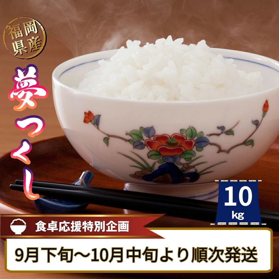 【ふるさと納税】≪令和8年産≫ 福岡県産 米「 夢つくし 」 10kg ～ 数量限定 白米 精米 ごはん お米 ブランド 人気 単一原料米 銘柄米 配送月 発送月 九州 九州産 農家 ブランド ～ S10301602【福岡県 須恵町】