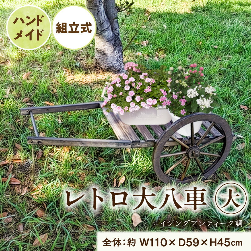 【ふるさと納税】レトロ 大八車 大 ダークブラウン エイジング調 アンティーク シャビー仕上げ マルチカート スタンド インテリア ガーデニング 屋内 屋外 使用 天然木製 ガーデニング＆雑貨 Patio 愛知県 小牧市 送料無料