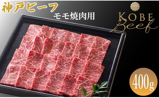 神戸ビーフ　モモ焼肉用 400g[髙島屋選定品]65A0042