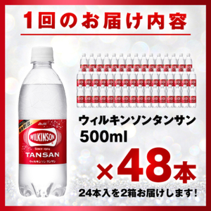 【毎月定期便】【6か月お届け】ウィルキンソン タンサン 500ml【24本入】2箱 アサヒ飲料全6回【4050019】