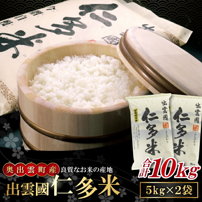 【ふるさと納税】 出雲國 仁多米 5kg×2袋 合計10kg コシヒカリ こしひかり 人気 おすすめ おいしい 精米 白米 国産 ごはん ご飯 白飯 ゴハン 贈り物 プレゼント ブランド米 お米 米 令和6年産 2024年産 新米