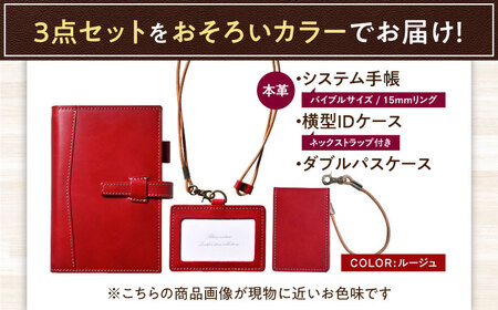 【3点セット】本革バイブルサイズシステム手帳（15mmリング）・IDケース横型（ネックストラップ付）・ダブルパスケース ルージュ 滋賀県長浜市/株式会社ブラン・クチュール[AQAY530]