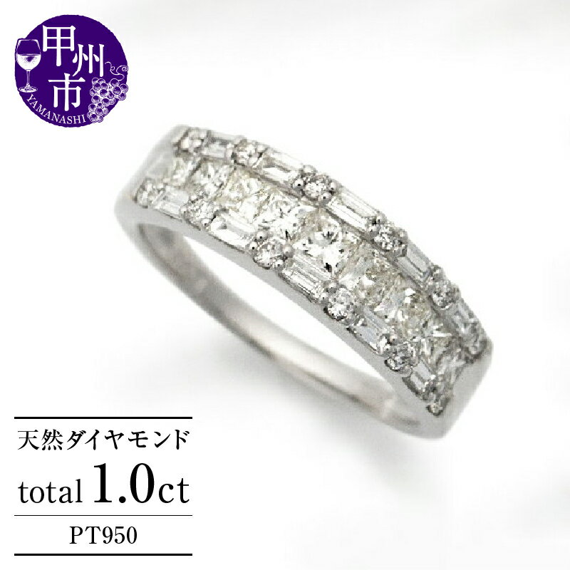 【ふるさと納税】 指輪 ジュエリー リング ファッション pt950 天然 ダイヤ 1.0ct パヴェ エタニティ プラチナ フチあり レディース 1カラット SIクラス バケット プリンセス カット ダイヤモンド 上質厳選素材 一生モノ 4月誕生石 品質保証書付 r-237 (KRP) 【Q9-1410】