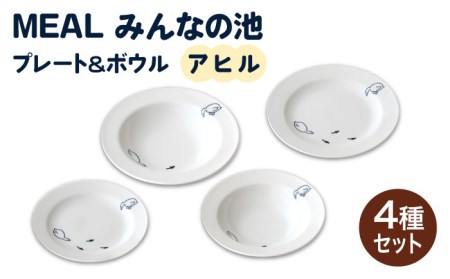 【美濃焼】MEAL みんなの池 プレート ＆ ボウル 4点セット（アヒル）【大東亜窯業】≪土岐市≫  食器 皿 パスタ皿 カレー皿 ケーキ皿 取り皿 スープボウル サラダボウル プレート 食器セット 