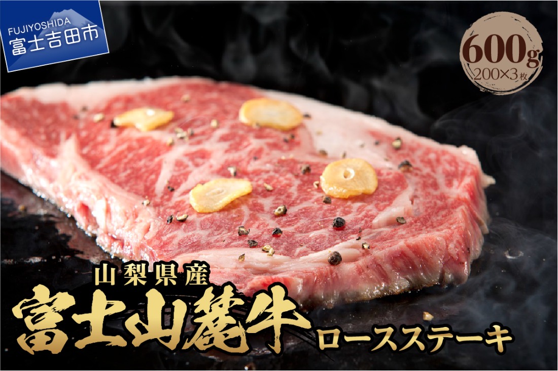 山梨県産　富士山麓牛　ロースステーキ 600g ステーキ 焼肉 国産 富士山麓牛 霜降り 精肉 冷凍 送料無料 山梨 富士吉田