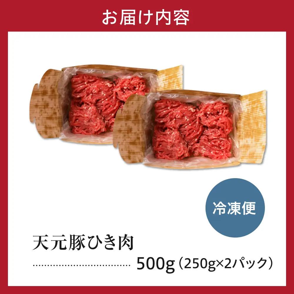 豚肉 天元豚 ひき肉 500g ブランド豚 挽き肉 挽肉