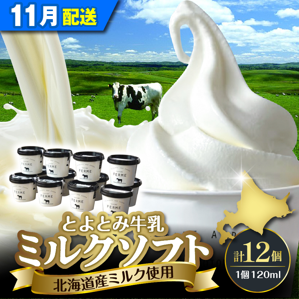 【2026年11月配送】とよとみ牛乳ソフトクリーム【ミルク 120ml×12個】 【11月配送】ミルク 計12個