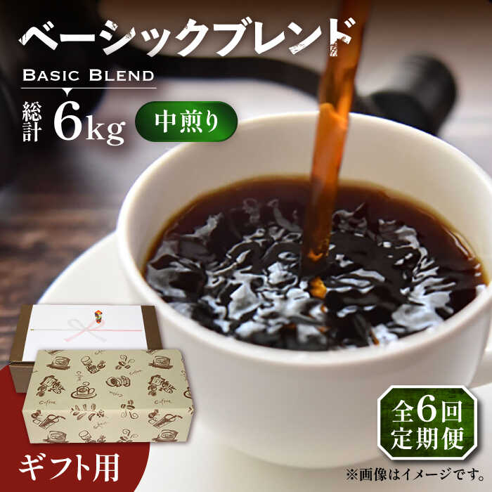 【ふるさと納税】【全6回定期便】【ギフト用】ベーシック ブレンド コーヒー 500g×2 ( 中煎り ) 《豊前市》【稲垣珈琲】珈琲 コーヒー 豆 粉[VAS201] 104000 104000円