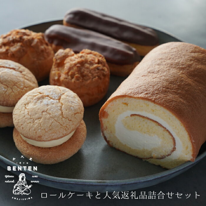 【ふるさと納税】弁天堂 ロールケーキと人気返礼品詰合せセット（シュークリーム・エクレア・ブッセ）洋菓子 スイーツ デザート お取り寄せ 食べ比べ
