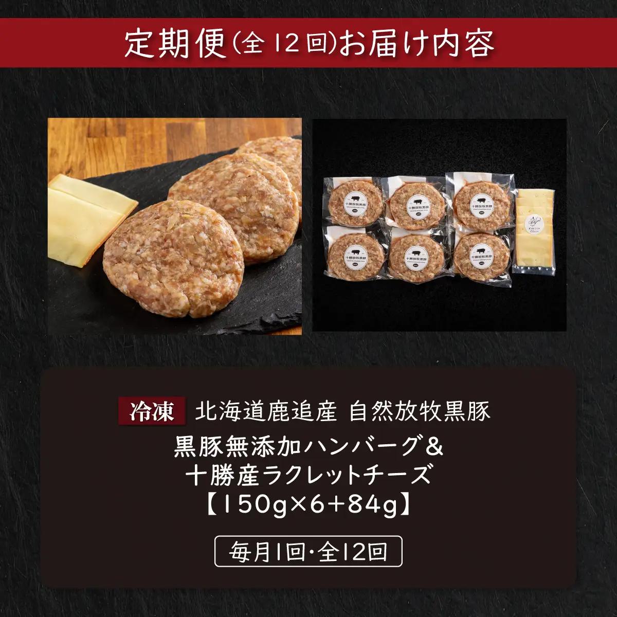 【定期12ヶ月】黒豚無添加ハンバーグ＆十勝産ラクレットチーズ 150g×6+84g SKN121