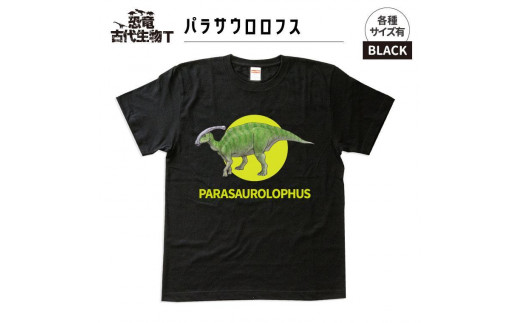 恐竜・古代生物Tシャツ　パラサウロロフス 037　サイズ120（キッズ・ユニセックス）