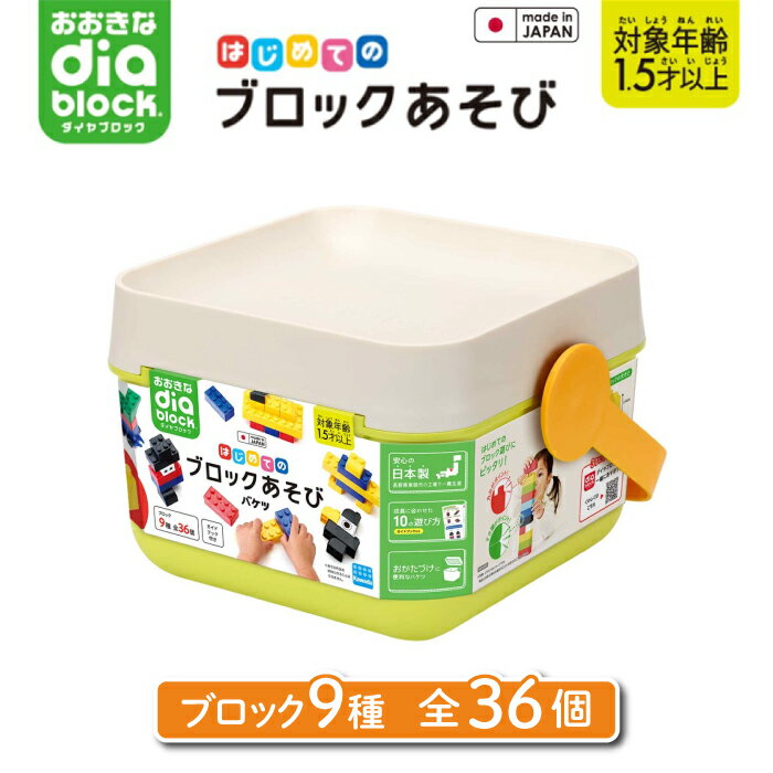 【ふるさと納税】おおきなダイヤブロック はじめてのブロックあそび　バケツ｜ギフト プレゼント クリスマス 誕生日 知育 国産 diablock ダイヤブロック OD-01 おもちゃ 女の子 男の子 室内 遊び ブロック 1歳 2歳 3歳 誕生日 幼児 おうち遊び キッズ