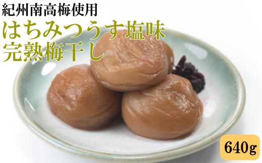 
            紀州南高梅使用　はちみつうす塩味完熟梅干し 約640g / 和歌山 梅干し 紀州南高梅 南高梅 梅干 梅 うめ 肉厚 お米 おにぎり 焼酎 梅酒 健康詰【tec982】
          