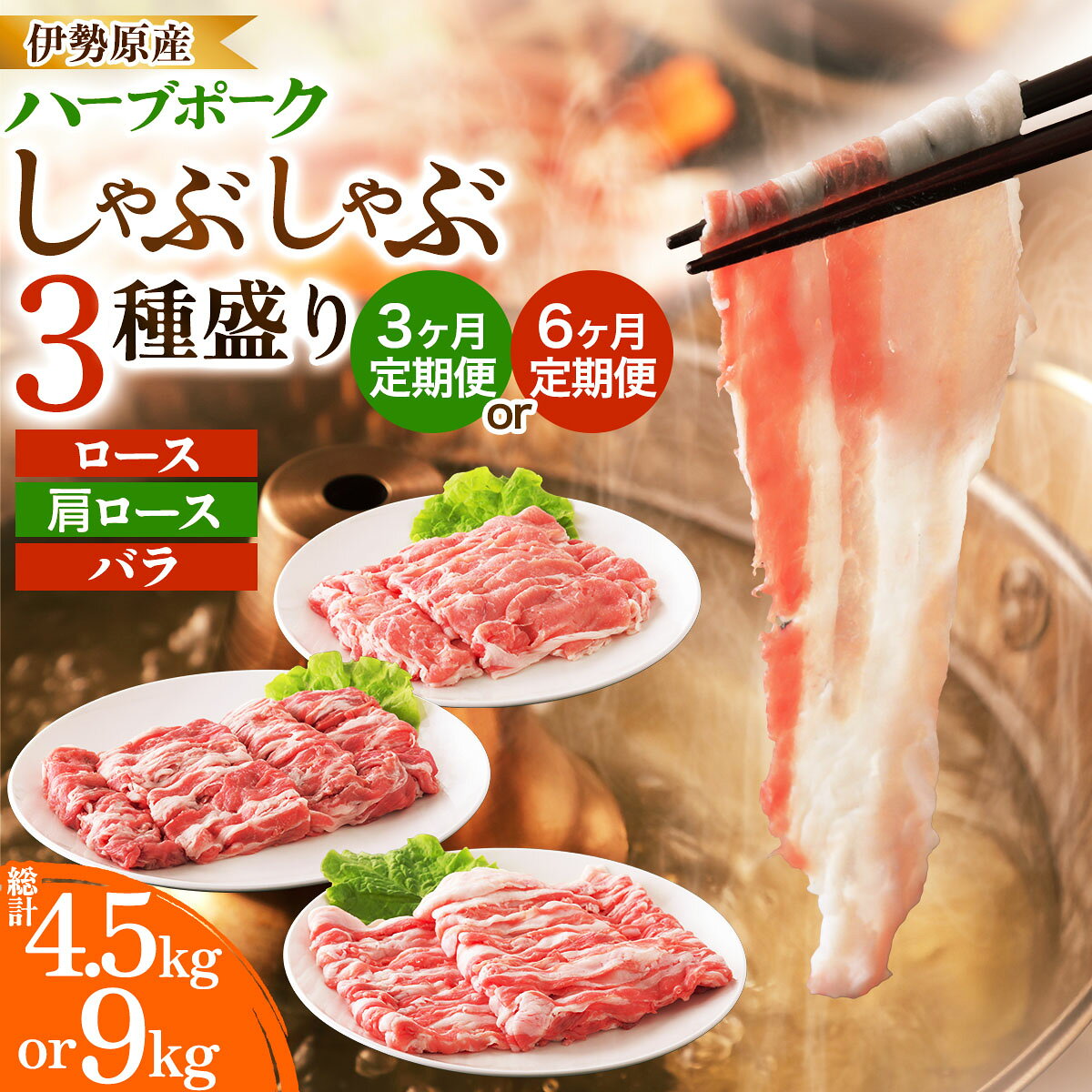 【ふるさと納税】[定期便／選べる月数：3ヶ月or6ヶ月] 絶品ハーブポーク しゃぶしゃぶ 3種盛 (1回あたり1.5kg)｜神奈川県 ギフト 贈りもの プレゼント 人気 お土産 正月 肉の日 おかず 豚肉 [0780-0782]