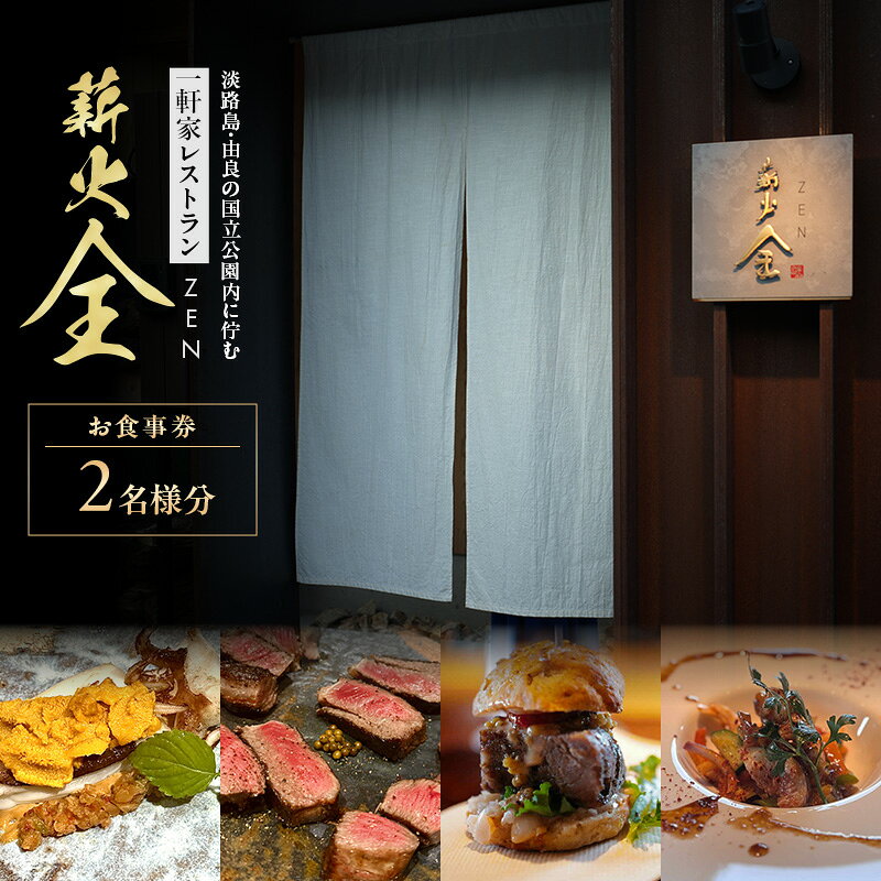 【ふるさと納税】薪火全　お食事券　（2名様分）| 兵庫県 洲本市 淡路島