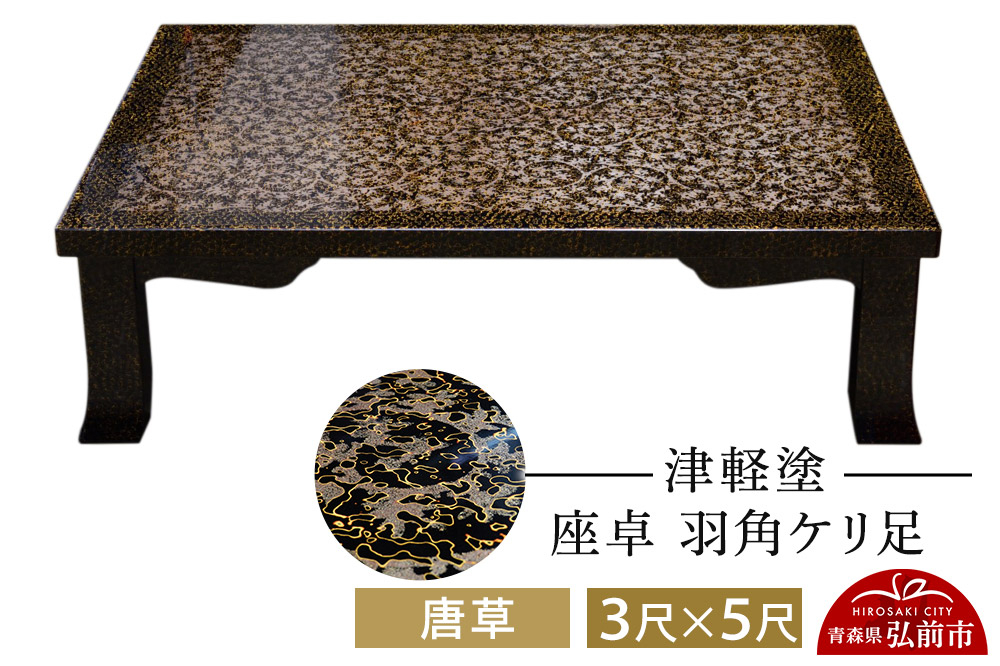 
            津軽塗 座卓 羽角ケリ足 3尺×5尺 唐草
          