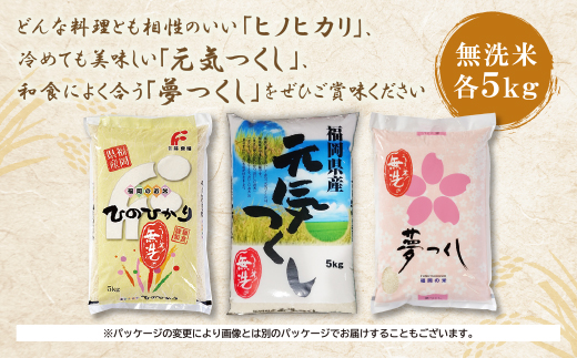 無洗米 福岡ブランド米3品種セット(各5kg) 無洗米 むせんまい 米 コメ 5kg×3 品種 いろいろ 3種 キャンプ 研がなくていい TWR 15kg 箱入り 手間なし カンタン 簡単 福岡 夢つ