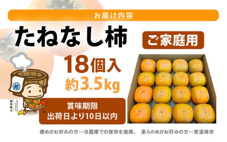 【先行予約】【訳あり】甘みすっきり！あわらのたねなし柿 約3.5kg（18個入）（ご家庭用）／ 果物 フルーツ 産地直送 期間限定 ※2025年10月中旬以降準備出来次第発送 [aw031-a006]
