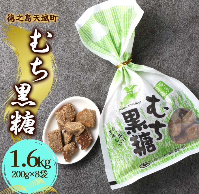 徳之島 天城町 平瀬製菓 むち黒糖 1.6kg（200g×8袋） 黒糖 お菓子 マイナビ