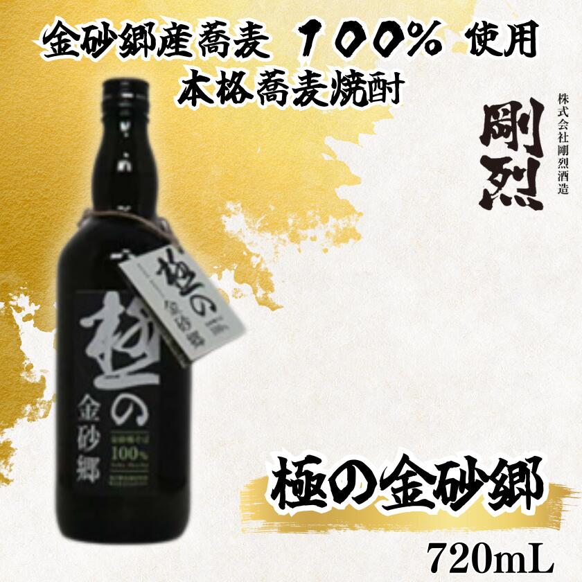 【ふるさと納税】本格焼酎極の金砂郷 そば焼酎 蕎麦焼酎