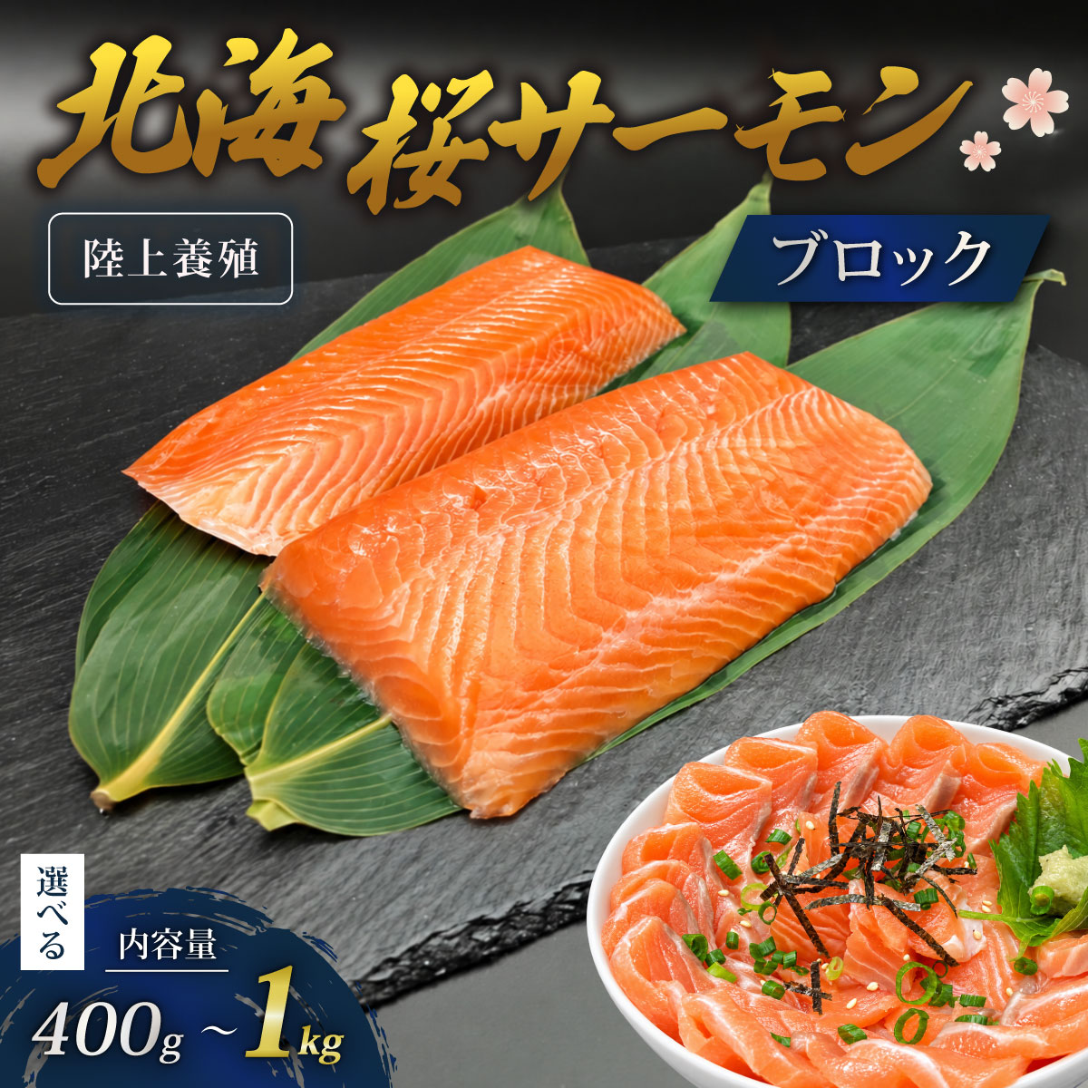 【ふるさと納税】「陸上養殖」 北海桜サーモン ブロック 《選べる》 400g 500g 800g 1kg 冷凍 国産 北海道産 道産 松前産 トラウト サーモン 鮭 生鮭 刺身用 お刺身 生食用 柵 カルパッチョ サーモン丼 漬け丼 産地直送 お取り寄せ 海鮮 鮮魚 活〆 北海道 松前町 送料無料