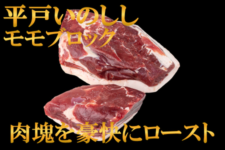 【ジビエ】平戸いのしし モモブロック肉(1kg)  猪肉【西九州させぼ地域商社】ジビエ ジビエ ジビエ ジビエ ジビエ ジビエ ジビエ