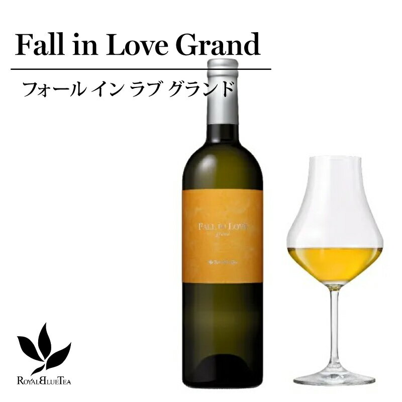 【ふるさと納税】 ボトルドティー Fall in Love Grand フォールイン ラブ グランド 阿里山金宣 ワインボトル入り 高級茶 手摘み 青茶 高山茶 半発酵茶 お茶 保存料・添加物不使用 贈答用 ギフト プレゼント お中元 お歳暮 贈答品 ロイヤルブルーティージャパン 静岡県 三島市