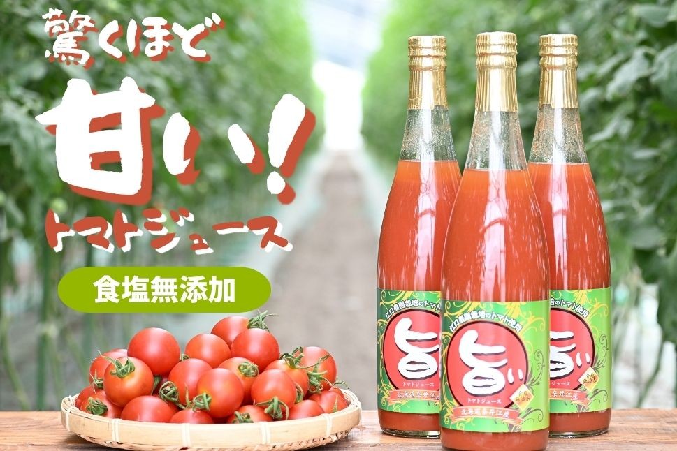 
                  【選べる本数/定期便あり】江口農園　驚くほど甘い！トマトジュース「旨い」　720ml×【3本・6本・12本】　定期便　【3回・6回・12回】北海道産　食塩無添加　アイコ・シンディースイート使用 　　　（果汁100％ 高糖度 フルーツトマト トマト 旨い ストレート リコピン 完熟 濃厚 野菜ジュース 無塩 ドリンク 飲料 砂糖不使用 瓶 送料無料 健康 セット 国産）
                