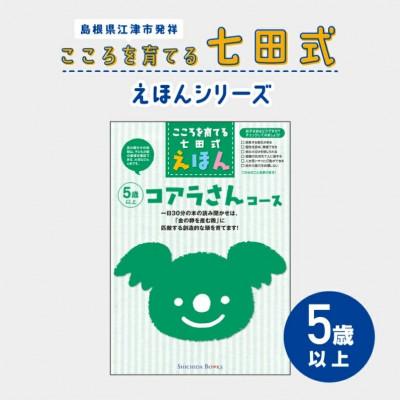 ふるさと納税 江津市 こころを育てる 七田式えほんシリーズ〜5歳以上(コアラさん)