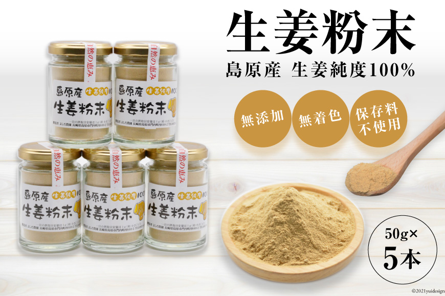 BF038島原産 生姜純度100% 生姜粉末 5本 【無添加 無着色 保存料不使用】