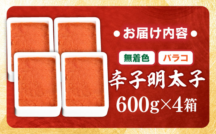 【無着色】辛子明太子バラコ 2.4kg(600g×4) 吉富町/博多の味本舗 [BGAI014]