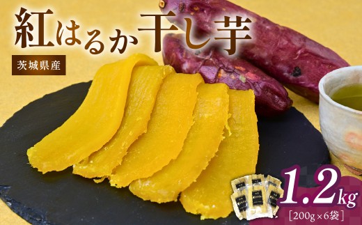 【2月発送】干し芋 紅はるか 計1.2kg (200g×6袋) | ほしいも 干し芋 紅はるか 平干し 国産 干しいも 1.2kg さつまいも スイーツ 無添加 おやつ 自然食品 ギフト 贈答用 ねっとり 甘い 茨城県 ひたちなか市 ほしいも工房ふたかわ
