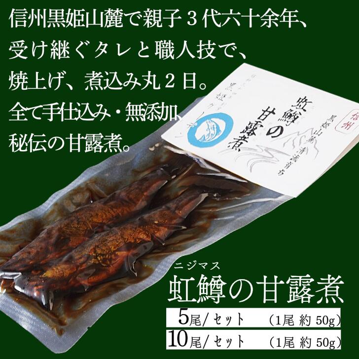 【ふるさと納税 】 " 虹鱒の甘露煮（ニジマスノカンロニ）" ＜5尾入り／10尾入り＞≪一尾ずつ串打ち → 素焼き → 低温9時間煮込→一晩寝かせて→甘露煮（味入れ）仕上げ≫ 丸二日間全工程を手仕事で六十余年、親子三代で受け継ぐ伝統の味をぜひ。【長野県 信濃町 】