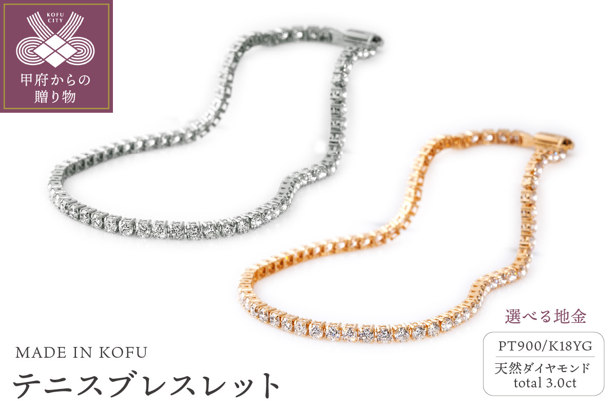 
[MADE IN KOFU] テニスブレスレット 3.0ct 【選べる地金2種】
