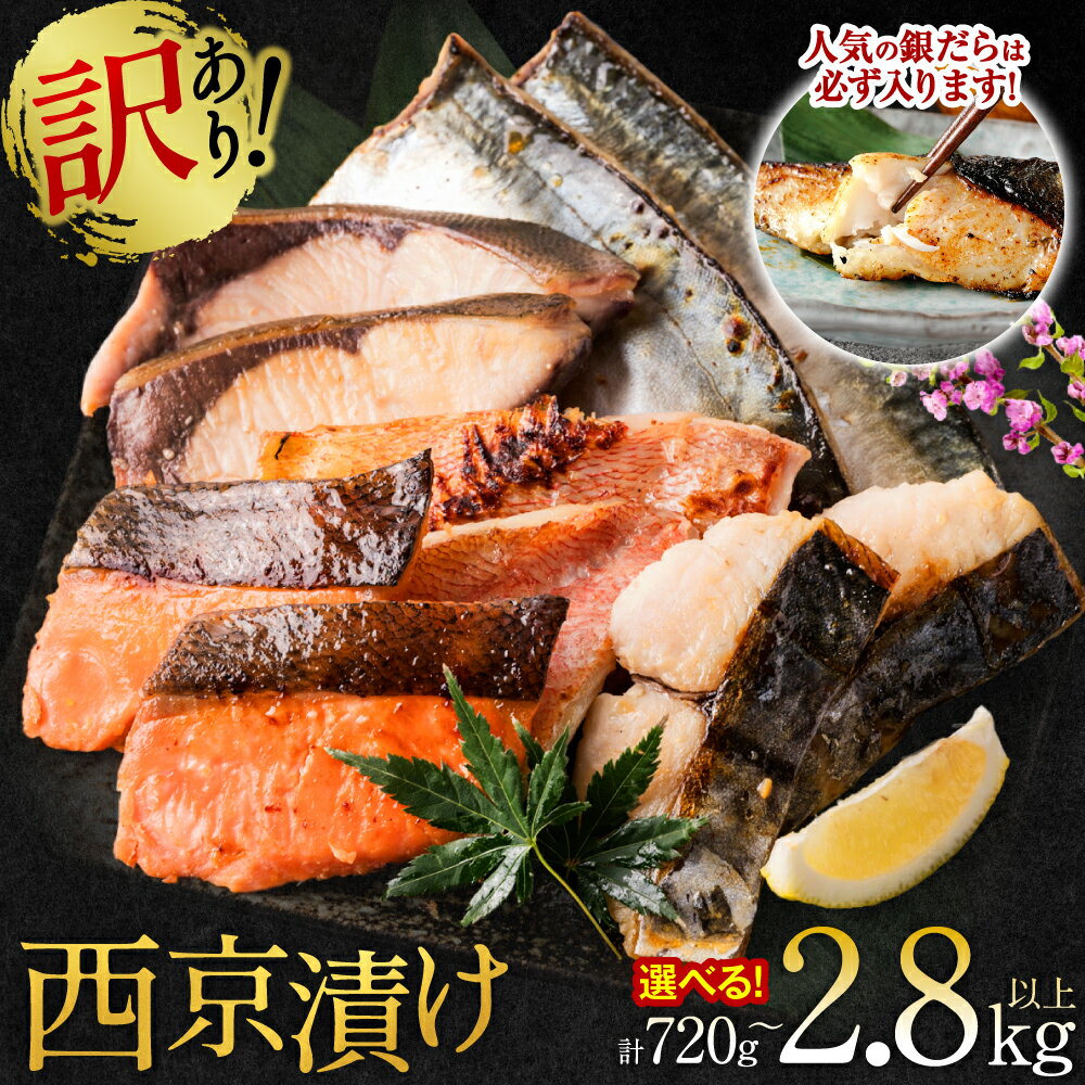 【ふるさと納税】 《選べる内容量》 【訳あり】 厳選 鮮魚 西京漬け 合計720g～2.8kg 銀だら入り たっぷり 20～48枚 西京焼き 4切れ×3～12袋 送料無料