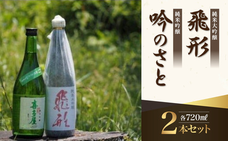 ＜純米大吟醸＞飛形＜純米吟醸＞吟のさと【720ml】2本セット　015-022