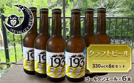 クラフトビール シズオカゴールデンエール 193 静岡県産 クラフトビール【6本】