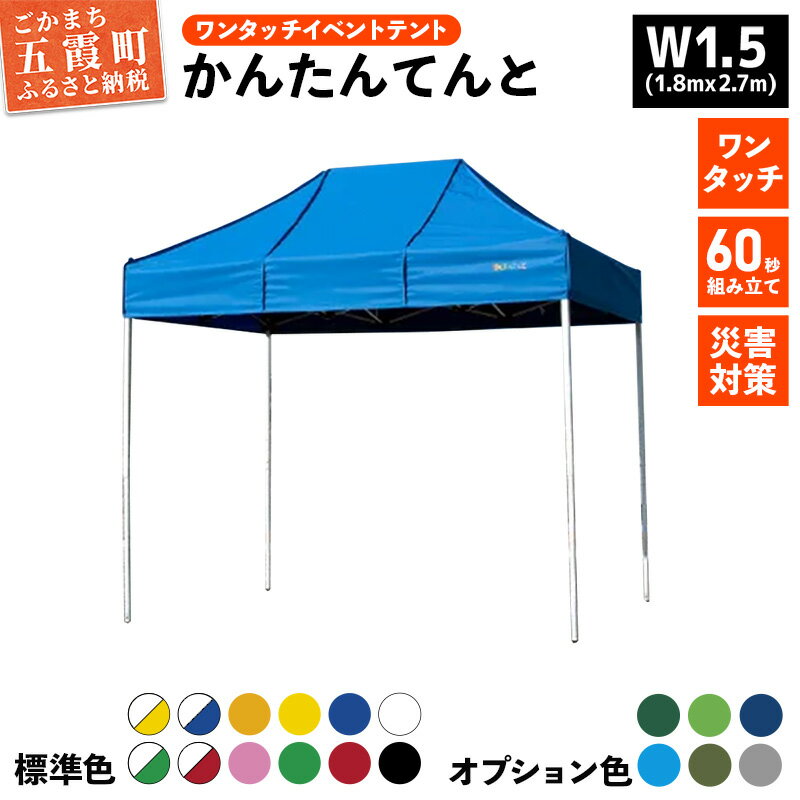【ふるさと納税】ワンタッチイベントテント「かんたんてんと」W1.5(1.8mx2.7m)サイズ - テント 組み立て 収納 簡単 ワンタッチ 屋外 イベント 軽い 軽量 便利 災害対策 茨城県 五霞町