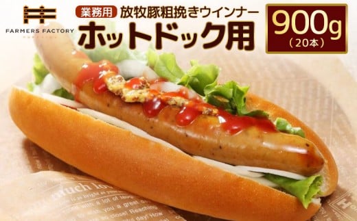 
            【業務用】放牧豚粗挽きウインナー　ホットドッグ用　900g（20本） | 北海道産 放牧豚 粗挽き あらびき ウインナー ウィンナー ソーセージ ホットドッグ ホットドック 長い 無添加 豚肉 肉 加工品 ポーク ジューシー 真空パック 朝食 おつまみ お取り寄せ 北海道 恵庭市 恵庭【120105】
          