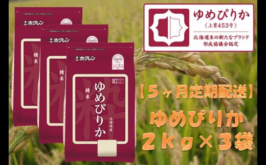 （精米６ｋｇ）【５ヶ月定期配送】ホクレンゆめぴりか