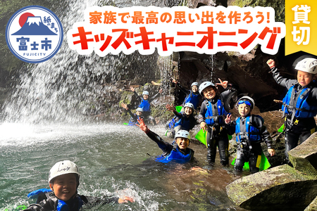【プライベート】キッズキャニオニング 体験 家族 旅行 思い出作り 赤淵川 清流 富士山麓 溶岩渓谷 貸切 アクティビティ アウトドア レジャー スポーツ アドベンチャー ファミリー リフレッシュ SNS映え 遊び 自然 富士市 [sf001-349]