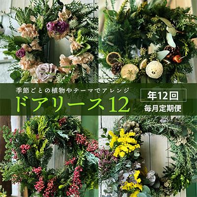 ふるさと納税 酒田市 【発送月固定定期便】リースの定期便「毎月楽しむドアリース12」 全12回