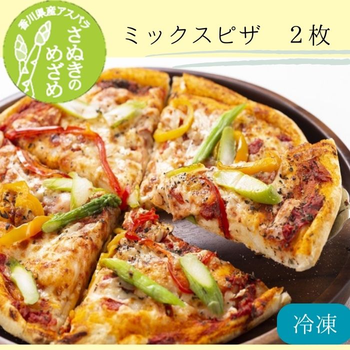 【ふるさと納税】さぬきのめざめ　ミックスピザ2枚（2枚入.1ケース）（お届け：冷凍）〔提供：まるほ食品〕さぬきのめざめ 幸せ ミックスピザ