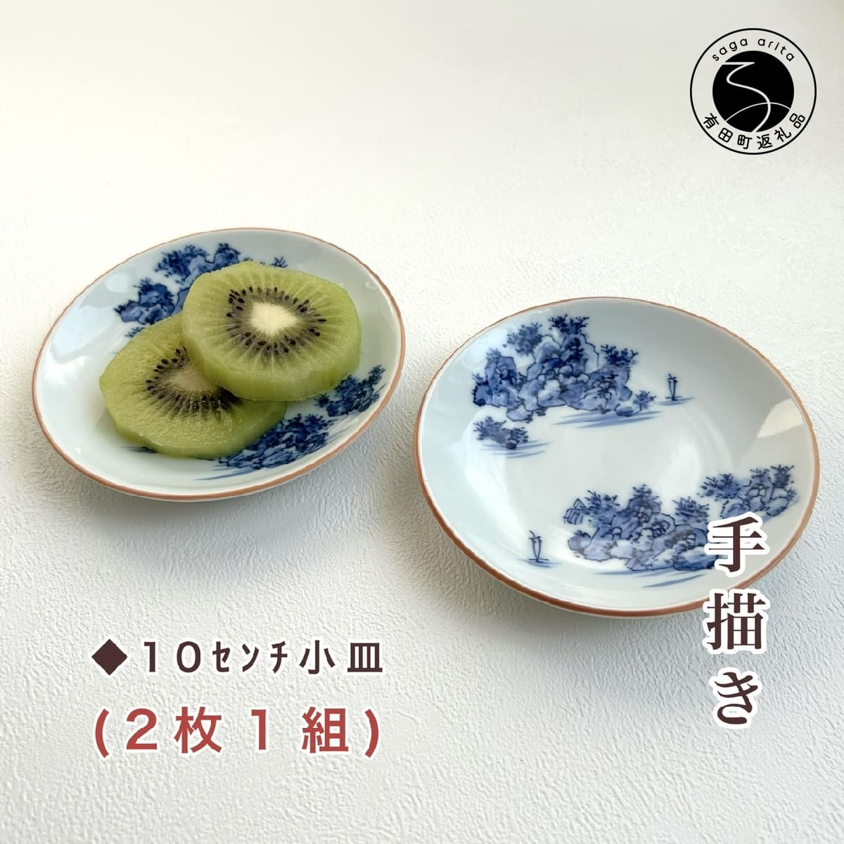 【ふるさと納税】有田焼 山水絵小皿セット（2枚1組）【起山窯】食器 うつわ 器 取り皿 小皿 山水絵 co015