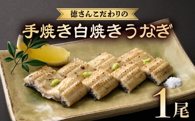 徳さんこだわりの手焼き白焼きうなぎ1尾 | 国産 高知県産 鰻 人気 おすすめ 冷凍 惣菜 しらやき うなぎ白焼き 高知県 室戸市 [yj034]	