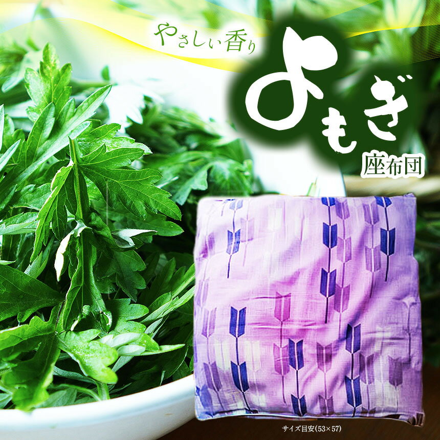 【ふるさと納税】 よもぎ座布団 | よもぎ クッション インテリア 花 座布団 雑貨 和室 畳 ざぶとん 兵庫県 上郡町