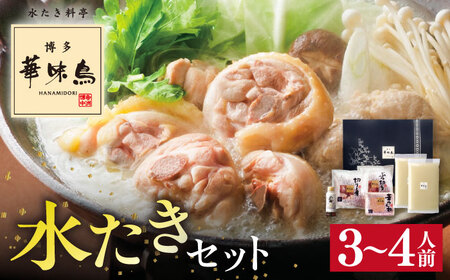 博多華味鳥 水炊き セット 3~4人前 水たき 糸島 / トリゼンフーズ[AIB001] 水炊き