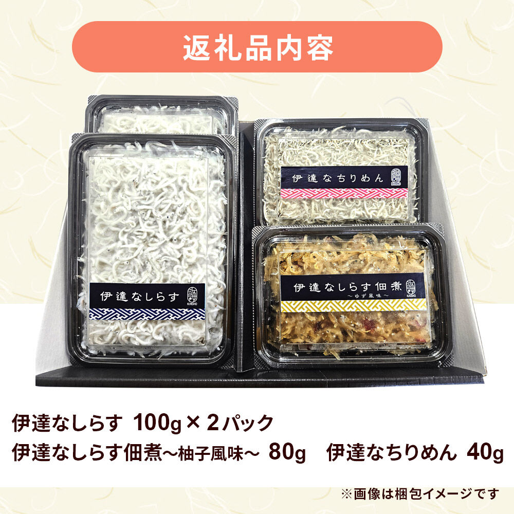伊達なしらす三昧セット 食べ比べ セット 釜揚げしらす しらす佃煮 柚子風味 ちりめん 東北 佃煮 干し [しらす 伊達なしらす 釜揚げしらす ちりめん 佃煮柚子風味 気仙沼大島ゆず 佃煮 つくだ煮 