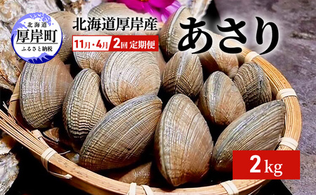定期便 全2回 厚岸産 あさり 2kg 砂抜き済み あさり